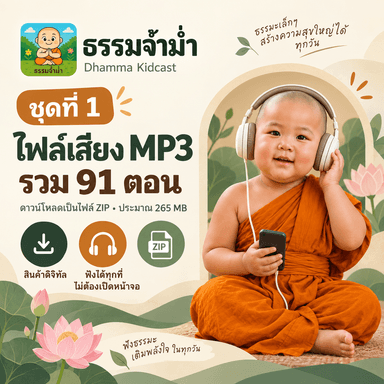 ธรรมจ้ำม่ำ ชุดที่ 1 - ไฟล์เสียง MP3 จำนวน 91 ตอน
