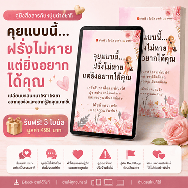 คุยแบบนี้ฝรั่งไม่หาย แต่ยิ่งอยากได้คุณ