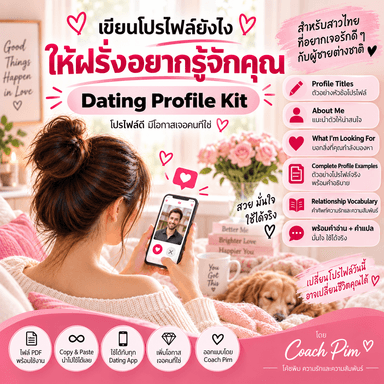 เขียนโปรไฟล์ยังไงให้ฝรั่งอยากรู้จักคุณ